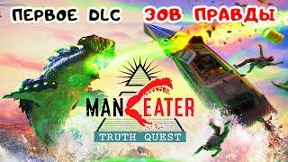 MANEATER Truth Quest #1  ПЕРВОЕ ДОПОЛНЕНИЕ – Зов Правды