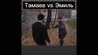 ТАМАЕВ VS ЭМИЛЬ ДРАКА ЖЁСТКАЯ