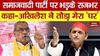 समाजवादी पार्टी पर भड़के Om Prakash Rajbhar, कहा- Akhilesh Yadav ने तोड़ा मेरा घर | SP Vs SBSP