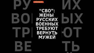 Почему жены русских солдат боятся мобилизации в рф