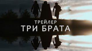 Три брата | Three brothers | Трейлер