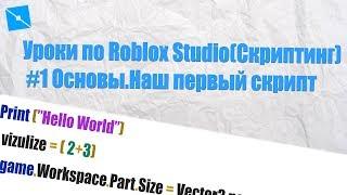 Уроки по Roblox Studio (Скриптинг) #1 Основы.Наш первый скрипт