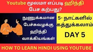 Day 5- YouTube மூலமா எப்படி ஹிந்தி கற்பது? Learn Hindi Through Tamil| Spoken Hindi Through Tamil