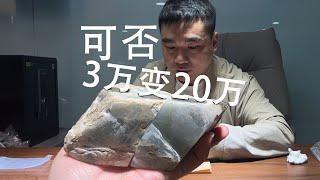 3万的翡翠原石，切开雕刻能否变20万？