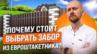 Почему стоит выбрать забор из евроштакетника? Металлический штакетник: цена, дизайн и виды