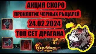 Drakensang Online - Акция Драгана в Феврале