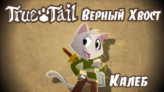 ВЕРНЫЙ ХВОСТ (Калеб) | True Tail - Caleb Introduction