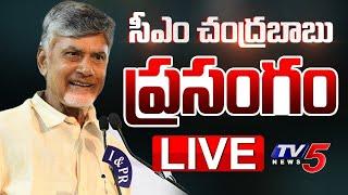 LIVE : చంద్రబాబు ప్రసంగం | CM Chandrababu Speech | TDP LIVE | TV5 News