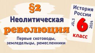 Краткий пересказ §2 Неолитическая революция. История России 6 класс Арсентьев