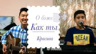 Данияр Кулумшин о боже как ты красива~Cover by