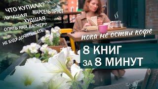 Худшая и ЛУЧШАЯ КНИГА весны | ⏳книжный tag 8 книг за 8 минут