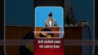 केपी ओलीको प्रसंसा गरेर थाकेनन् देउवा