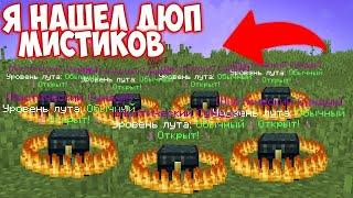 | ДЮП МИСТИКОВ | +100kk  |Cortex| |FunTime| |HolyWorld|