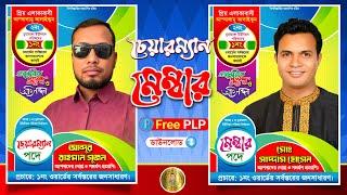 মেম্বার পদপ্রার্থী রঙিন পোস্টার ডিজাইন মোবাইল দিয়ে ফ্রি  ||Member Member Election Poster Design plp