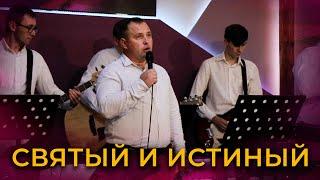Святый и Истиный | Церковь Благодать Христа | г. Кострома