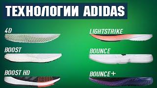 Технологии adidas. 4D vs BOOST vs LIGHTSTRIKE vs BOUNCE