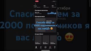 У меня 2 тыс. подписчиков.