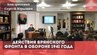 Действия Брянского фронта в обороне 1941 года. Кондратенко Сергей Юрьевич.