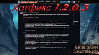 ВНИМАНИЕ!!! Вышел ХОТФИКС 1.2.0.3 Полный обзор Grim Dawn