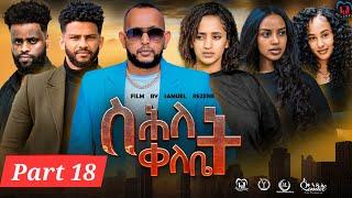 New Eritrean Series Movie,"Shlet Qelebet",By Samuel Rezene 2024 Part 18 ተኸታታሊት ፊልም "ስሕለት ቀለቤት ክፋል 18