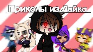 [КРИНЖ] || ПРИКОЛЫ ИЗ ЛАЙКА || (Gacha Life+Brawl Stars)