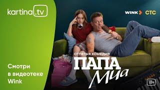 Комедийный сериал «Папа Миа» | Смотреть на Kartina.TV