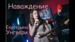 Екатерина Унгвари - Наваждение