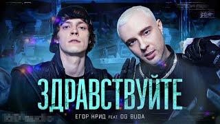 РЕАКЦИЯ БУСТЕРА НА ЕГОР КРИД & OG BUDA - ЗДРАВСТВУЙТЕ (ПРЕМЬЕРА КЛИПА)