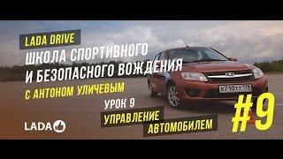 LADA Drive. Урок #9 УПРАВЛЕНИЕ АВТОМОБИЛЕМ . Школа безопасного вождения LADA (ЛАДА)