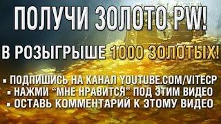 Розыгрыш золота. Октябрь 2013