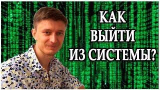 (Позитивное Программирование) Как выйти из системы и убрать все ограничения? [Автор: Артем Мельник]