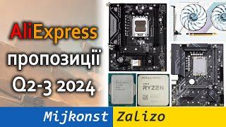 AliExpress пропозиції Q2-3 2024, LGA2011-3, LGA1700, AM4, AM5, LGA3647, Radeon, GeForce, Ryzen, Core