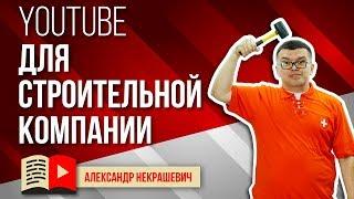 Зачем продающее видео строительной компании. Как создать канал на YouTube ? Как привлечь клиентов