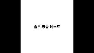 [슬롯실시간] 용가리가 실시간으로 슬롯이 뭔지 보여주겠습니다 [슬롯] [슬롯실시간] [슬롯머신]