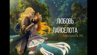 ¬Mobile Legends¬ [История Ланселота и Одетты] Семья Барокко. Часть 1