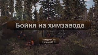 Next Day Survival. Бойня на химзаводе