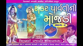 || શંકર પાર્વતી ની મોજડી|| vihabhai || bhajnik || uchapa || ભાગ ||  2 ||