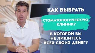 Как выбрать стоматологическую клинику? Как выбрать стоматолога?