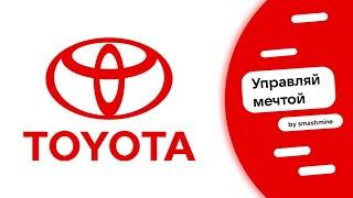 Toyota - Управляй мечтой