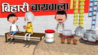 Bihari Chaiwala (बिहारी चायवाला) - Jokes - Desi Comedy - Cartoon Master GOGO