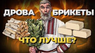 Как правильно топить банную печь. Дрова или брикеты? Что лучше?// Живая Баня Иван Бояринцев