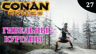 Conan Exiles ГИБЕЛЬНЫЕ КУРГАНЫ