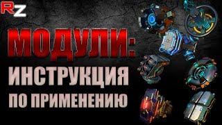 Модули: Инструкция по применению ● War Robots