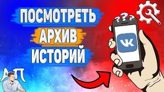 Как посмотреть архив историй в ВК? Как найти архив сторис ВКонтакте?