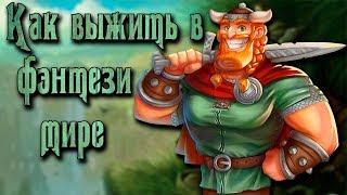 Что делать если попал в фэнтези мир? Как выжить среди магов, драконов, орков, эльфов и гномов?