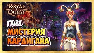  Royal Quest Мистерия Кардигана ГАЙД