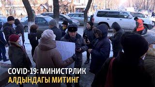 COVID-19: Министрлик алдындагы митинг