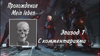 Прохождение Wolfenstein II The New Colossus на уровне сложности Mein Leben с комментариями Эпизод 1