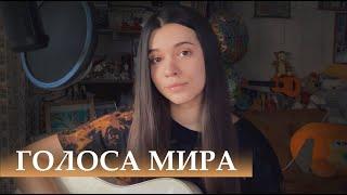 Голоса мира - Lumen (cover by Polina U./ кавер Полина Уласик)