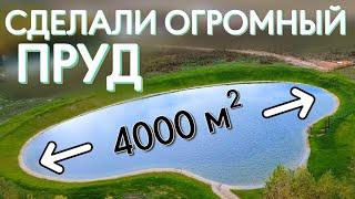 Сделал самый большой пруд за прошлый год. Пруд 4000 кв м. Как это вышло.